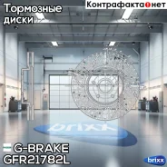 ���� ��������� ��������������� ������������� G-brake GFR-21782L ����� G-Brake ���. GFR21782L GFR21782L ����
