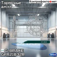 ���� ��������� ��������������� ������������� G-brake GFR-21832R ������ G-Brake ���. GFR21832R GFR21832R ����