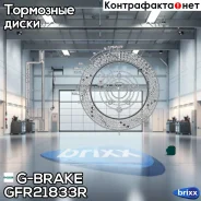 ���� ��������� ��������������� ������������� G-brake GFR-21833R ������ G-Brake ���. GFR21833R GFR21833R ����