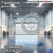 ���� ��������� ��������������� ������������� G-brake GFR-21833L ����� G-Brake ���. GFR21833L GFR21833L ����