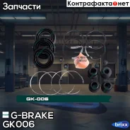 ����������� �������� G-brake GK-006 G-Brake ���. GK006 GK006 ����