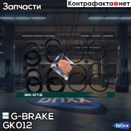 ����������� �������� G-brake GK-012 G-Brake ���. GK-012 GK012 ����