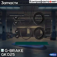 ����������� �������� G-brake GK-025 G-Brake ���. GK-025 GK025 ����
