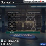 ����������� �������� G-brake GK-022 G-Brake ���. GK-022 GK022 ����
