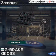 ����������� �������� G-brake GK-033 G-Brake ���. GK-033 GK033 ����