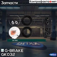 ����������� �������� G-brake GK-032 G-Brake ���. GK-032 GK032 ����