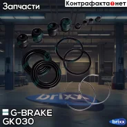 ����������� �������� G-brake GK-030 G-Brake ���. GK-030 GK030 ����