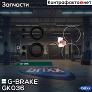����������� �������� G-brake GK-036 G-Brake ���. GK-036 GK036 ����