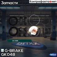 ����������� �������� G-brake GK-048 G-Brake ���. GK-048 GK048 ����