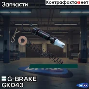 ����������� �������� �������� ��������� G-brake GK-043 G-Brake ���. GK-043 GK043 ����