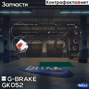 ����������� �������� G-brake GK-052 G-Brake ���. GK-052 GK052 ����