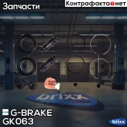 ����������� �������� G-brake GK-063 G-Brake ���. GK-063 GK063 ����