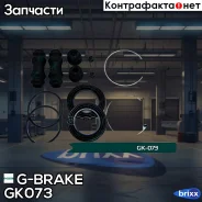 ����������� �������� G-brake GK-073 G-Brake ���. GK-073 GK073 ����