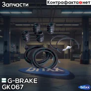 ����������� �������� G-brake GK-067 G-Brake ���. GK067 g-brake;gk067; GK067 ����