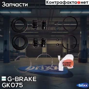 ����������� �������� G-brake GK-075 G-Brake ���. GK-075 GK075 ����