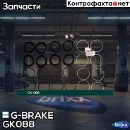 ����������� �������� G-brake GK-088 G-Brake ���. GK-088 GK088 ����