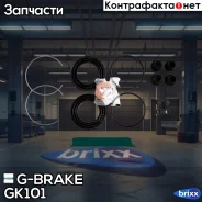 ����������� �������� G-brake GK-101 G-Brake ���. GK-101 GK101 ����