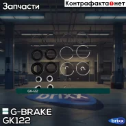 ����������� �������� G-brake GK-122 G-Brake ���. GK-122 GK122 ����