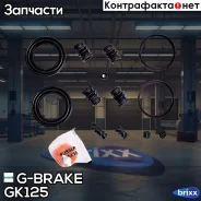 ����������� �������� G-brake GK-125 G-Brake ���. GK-125 GK125 ����