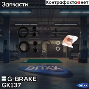 ����������� �������� G-brake GK-137 G-Brake ���. GK-137 GK137 ����