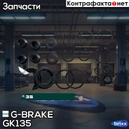 ����������� �������� G-brake GK-135 G-Brake ���. GK135 GK135 ����
