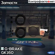 ����������� �������� G-brake GK-160 G-Brake ���. GK-160 GK160 ����