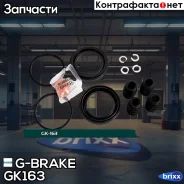 ����������� �������� G-brake GK-163 G-Brake ���. GK163 GK163 ����