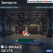 ����������� �������� G-brake GK-174 G-Brake ���. GK-174 GK174 ����