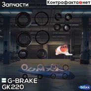 ����������� �������� G-brake GK-220 G-Brake ���. GK-220 GK220 ����