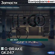 ����������� �������� G-brake GK-247 G-Brake ���. GK-247 GK247 ����