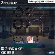 ����������� �������� G-brake GK-252 G-Brake ���. GK-252 GK252 ����