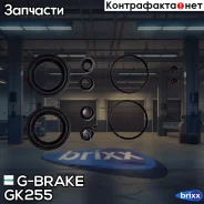 ����������� �������� G-brake GK-255 G-Brake ���. GK-255 GK255 ����