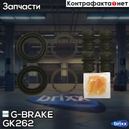 ����������� �������� G-brake GK-262 G-Brake ���. GK-262 GK262 ����