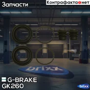 ����������� �������� G-brake GK-260 G-Brake ���. GK-260 GK260 ����