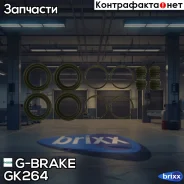 ����������� �������� G-brake GK-264 G-Brake ���. GK-264 GK264 ����
