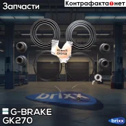 ����������� �������� G-brake GK-270 G-Brake ���. GK-270 GK270 ����