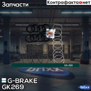 ����������� �������� G-brake GK-269 G-Brake ���. GK-269 GK269 ����