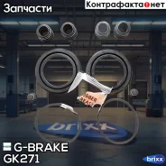 ����������� �������� G-brake GK-271 G-Brake ���. GK-271 GK271 ����