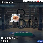 ����������� �������� G-brake GK-281 G-Brake ���. GK-281 GK281 ����