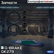 ����������� �������� G-brake GK-279 G-Brake ���. GK-279 GK279 ����