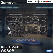 ����������� �������� G-brake GK-302 G-Brake ���. GK-302 GK302 ����
