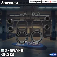 ����������� �������� G-brake GK-312 G-Brake ���. GK-312 GK312 ����