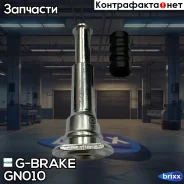 ������������ ���������� �������� G-brake GN-010 G-Brake ���. GN-010 GN010 ����