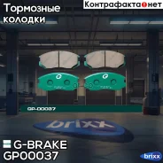������� ��������� �������� G-Brake ���. GP-00037 GP-00037 G-Brake GP00037 ����