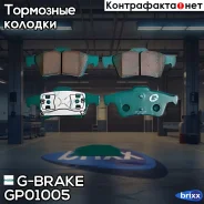 ������� G-brake GP-01005 G-Brake ���. GP-01005 GP01005 ����