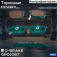 ������� G-brake GP-01087 G-Brake ���. GP-01087 GP01087 ����