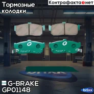 ������� G-brake GP-01148 G-Brake ���. GP01148 GP01148 ����