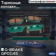 ������� G-brake GP-01145 G-Brake ���. GP01145 GP01145 ����