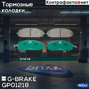 ������� G-brake GP-01218 G-Brake ���. GP-01218 GP01218 ����