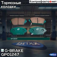 ������� G-brake GP-01247 G-Brake ���. GP01247 GP01247 ����